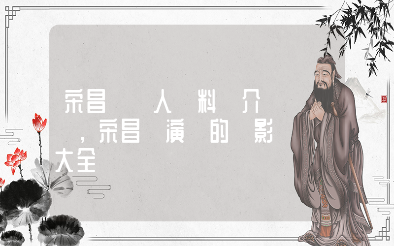 宋昌義個人資料簡介，宋昌義演過的電影電視劇大全插圖